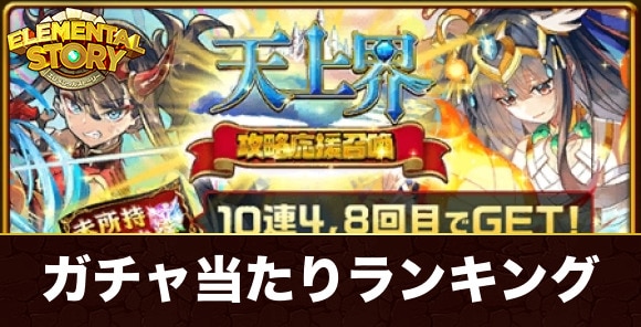 天上界攻略応援ガチャ当たりキャラランキング