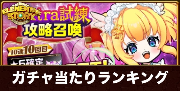 エクストラ試練攻略ガチャ当たりランキング