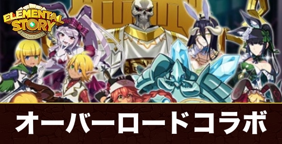 オーバーロードコラボイベント攻略最新情報