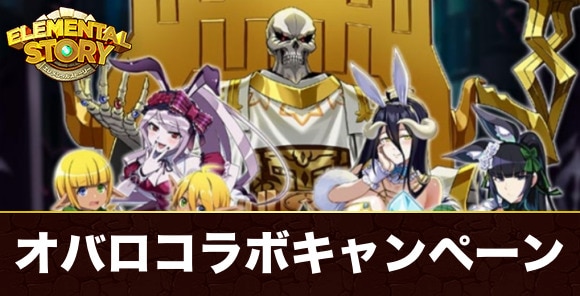 【エレスト】オバロコラボキャンペーン
