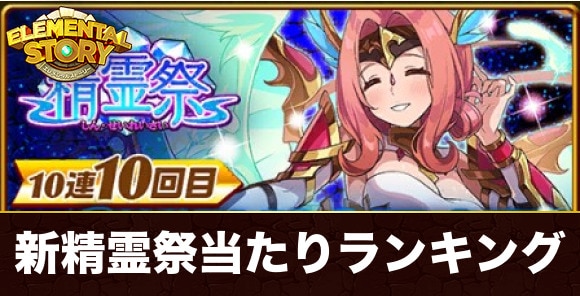 新精霊祭ガチャ当たりキャラランキング