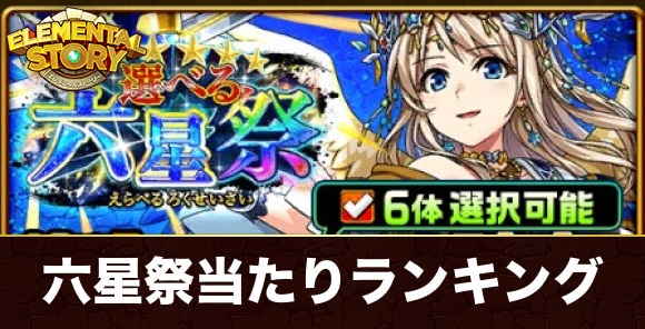 選べる六星祭ガチャ当たりランキング