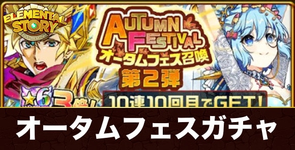 オータムフェス召喚ガチャ当たりキャラランキング