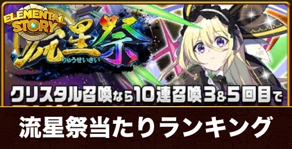 流星祭ガチャ当たりキャラランキング