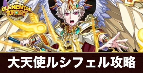 大天使ルシフェル(グランバトル)攻略とおすすめパーティ