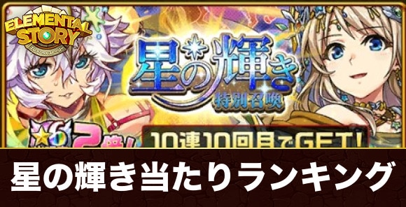 星の輝き特別召喚ガチャ当たりキャラランキング