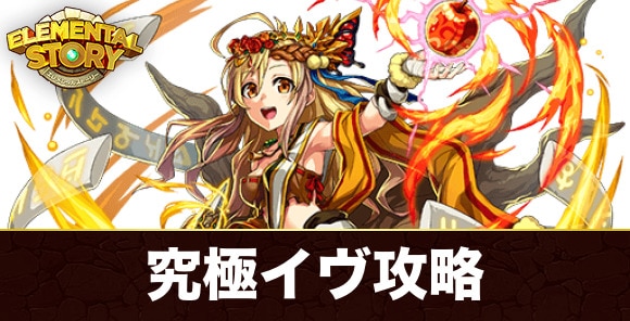 究極イヴ(グランバトル)攻略とおすすめパーティ