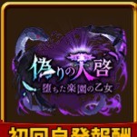 堕ちた楽園の乙女