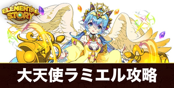 大天使ラミエルの試練攻略とおすすめパーティ