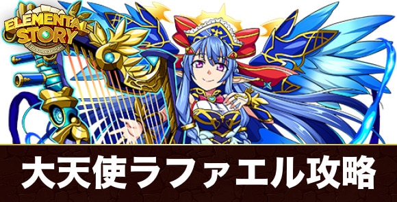 大天使ラファエルの試練攻略とおすすめパーティ