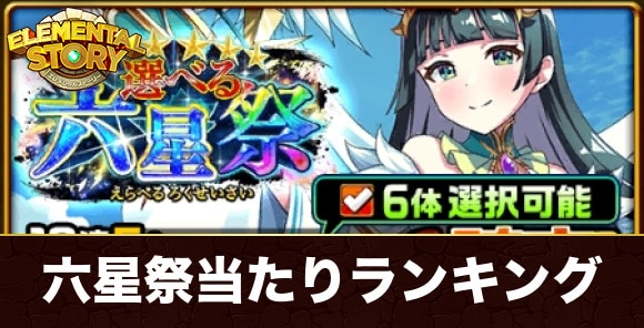 選べる六星祭ガチャ当たりランキング