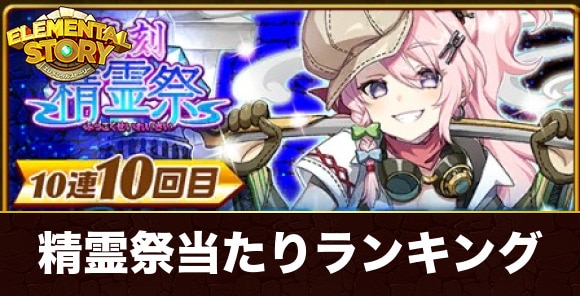 復刻精霊祭ガチャ当たりキャラランキング