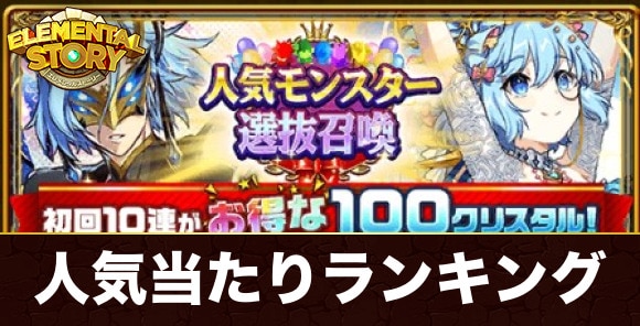 人気モンスター選抜ガチャ当たりキャラランキング