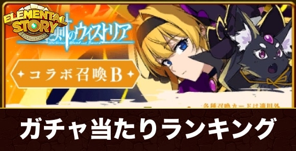 杖と剣のウィストリアコラボガチャ当たりランキング