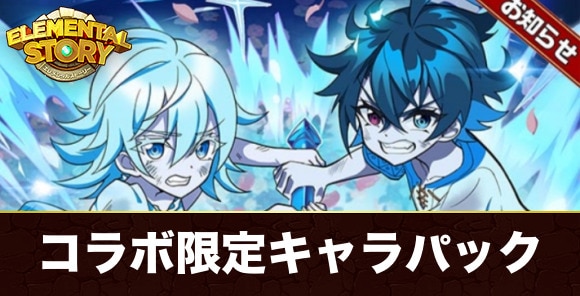 【エレスト】コラボ限定キャラパック