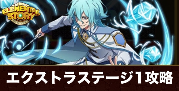 イベントステージエクストラ1(ユリウス)攻略とおすすめキャラ|杖と剣のウィストリアコラボ