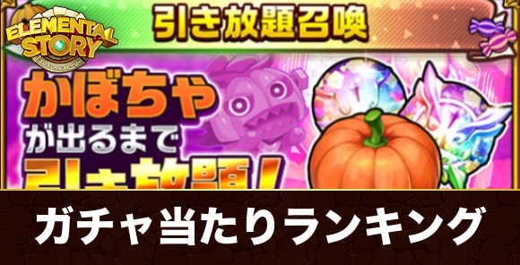 引き放題ガチャ当たりランキング