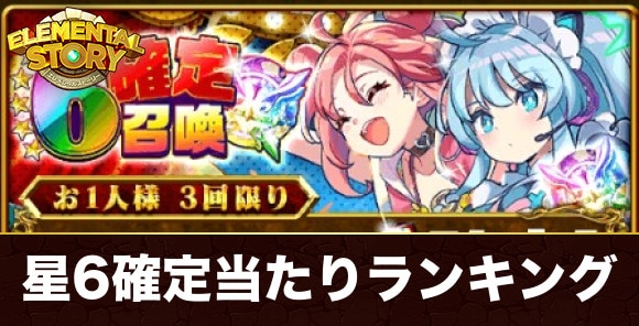 星6確定召喚ガチャ当たりランキング