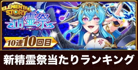 新精霊祭ガチャ当たりキャラランキング