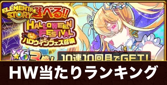 ハロウィンフェス召喚ガチャ当たりキャラランキング