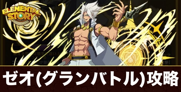ゼオ(特別グランバトル)攻略とおすすめパーティ