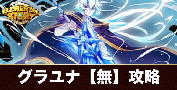 グランユナイテッド【無】攻略とおすすめキャラ｜ウィル(白銀解放)