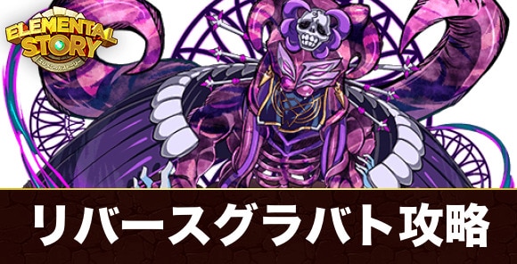 リバースネクロノミコン(グランバトル)の攻略とおすすめパーティ