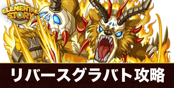 リバースデッドリーベア(グランバトル)の攻略とおすすめパーティ
