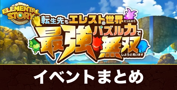 転生先もエレストの世界だったので、最強パズル力で無双しようと思います|イベント情報まとめ