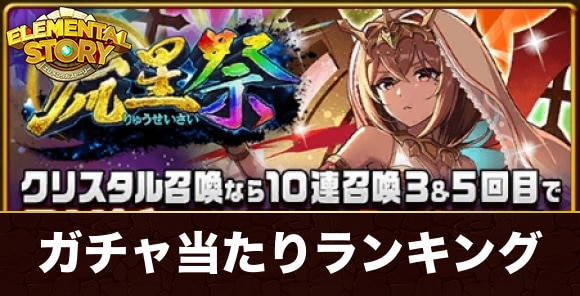 流星祭ガチャ当たりキャラランキング