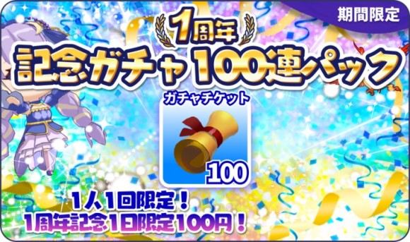 1周年記念ガチャ100連パック