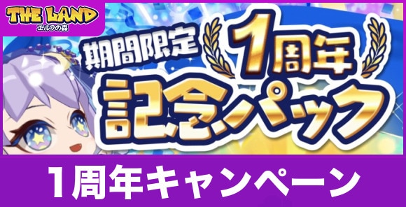 1周年記念キャンペーンまとめ｜ガチャ100連パック販売！