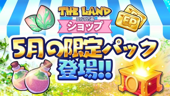 5月の限定パック登場