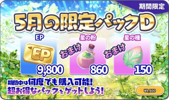 5月の限定パックD