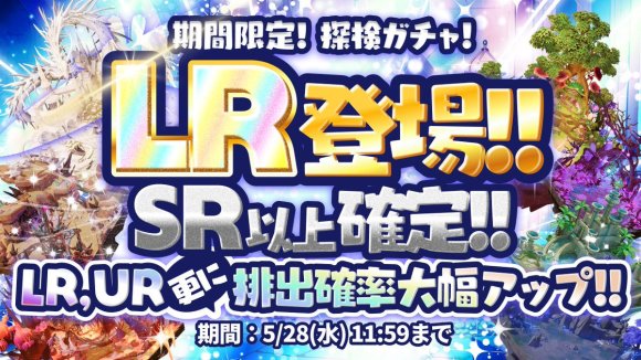 LR登場探検ガチャ