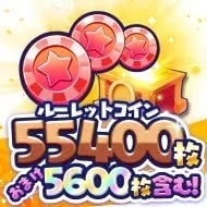 ルーレットコイン55400