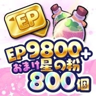 星の粉800