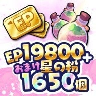 星の粉1650