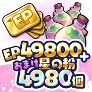 星の粉4980