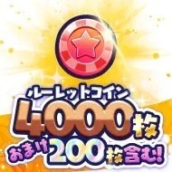 ルーレットコイン4000