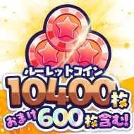 ルーレットコイン10400