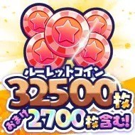 ルーレットコイン32500