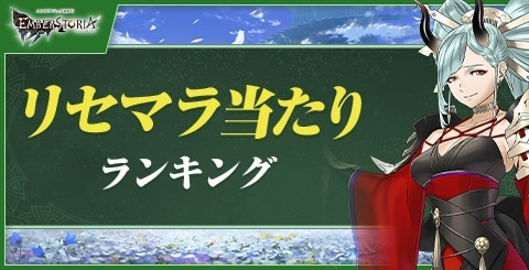 リセマラ当たりランキング｜リセマラできる？