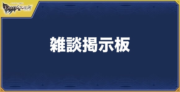 雑談掲示板