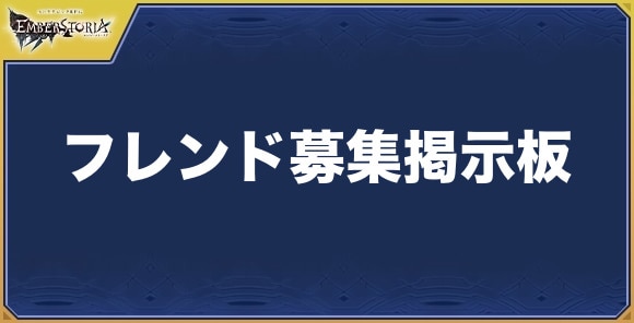 フレンド募集掲示板