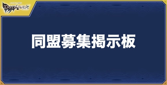 同盟募集掲示板