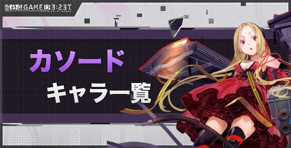 カソードキャラ一覧