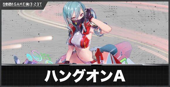 ハングオン(アノード)の評価とスキル