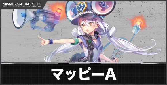 マッピー(アノード)の評価とスキル