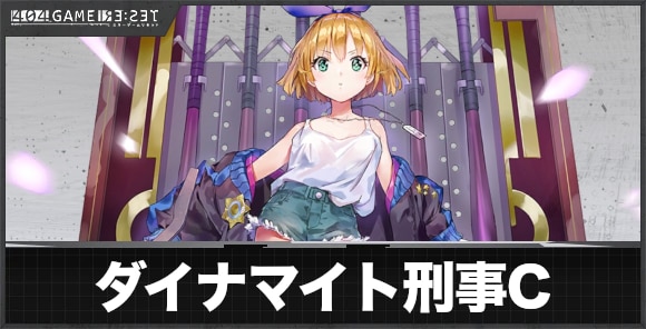 ダイナマイト刑事(カソード)の評価とスキル